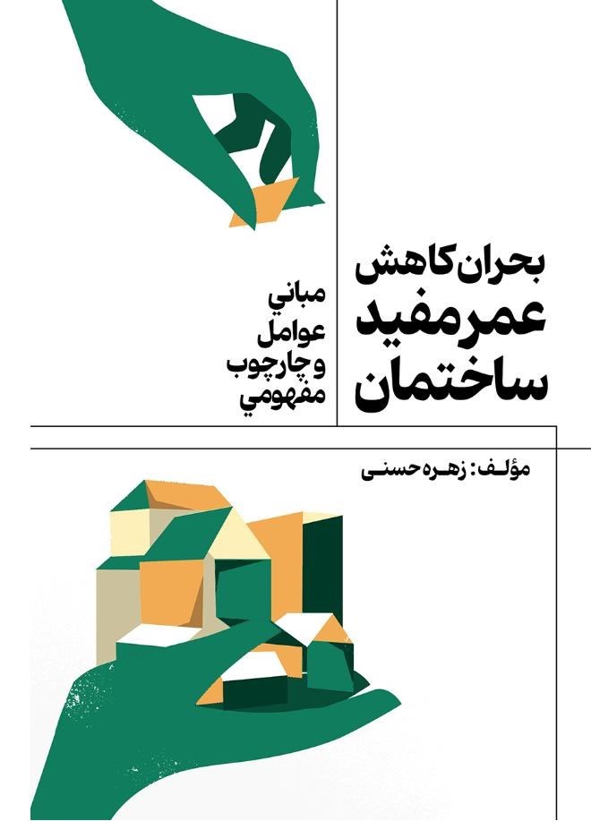 تصویر جلد کتاب بحران کاهش عمر مفید ساختمان