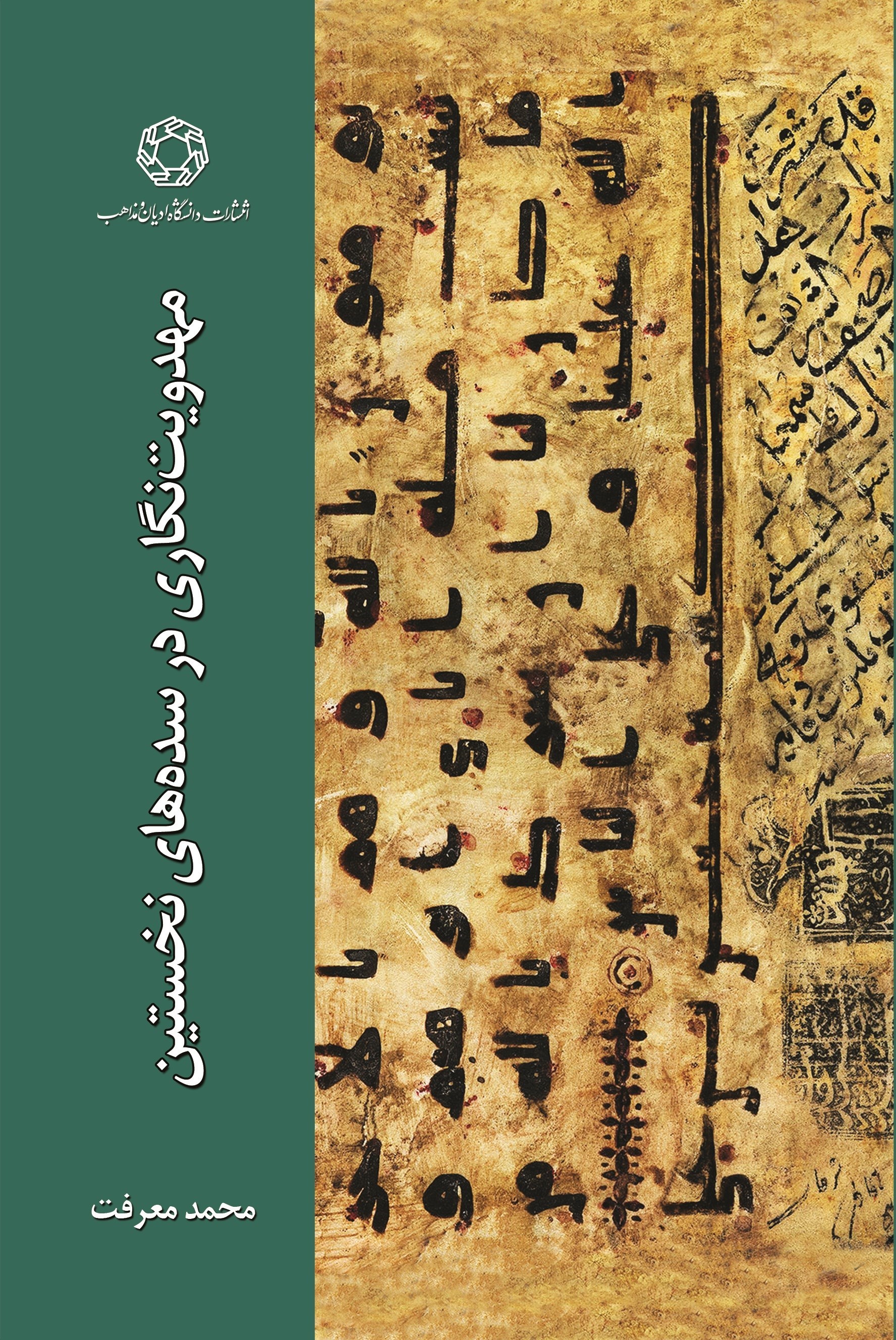 تصویر جلد کتاب مهدویت نگاری در سده های نخستین