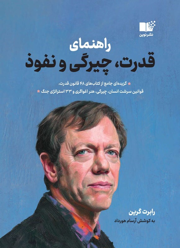 تصویر جلد کتاب راهنمای قدرت، چیرگی و نفوذ