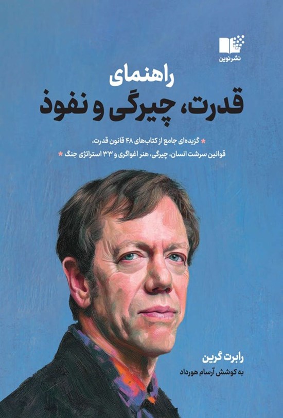 تصویر جلد کتاب راهنمای قدرت، چیرگی و نفوذ