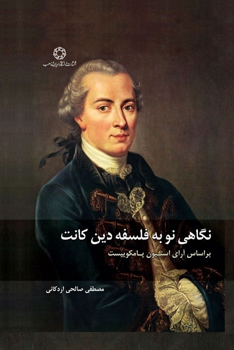 تصویر جلد کتاب نگاهی نو به فلسفه دین کانت بر اساس آرای استیون پامکوییست