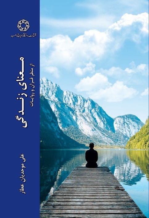 تصویر جلد کتاب معنای زندگی از منظر قرآن و روایات