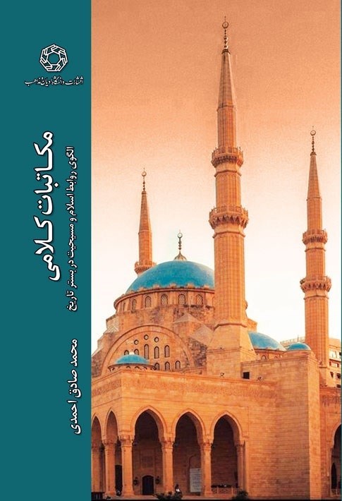 تصویر جلد کتاب مکاتبات کلامی