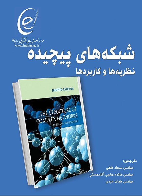 تصویر جلد کتاب شبکه های پیچیده