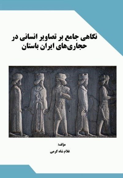تصویر جلد کتاب نگاهی جامع بر تصاویر انسانی در حجاری های ایران باستان