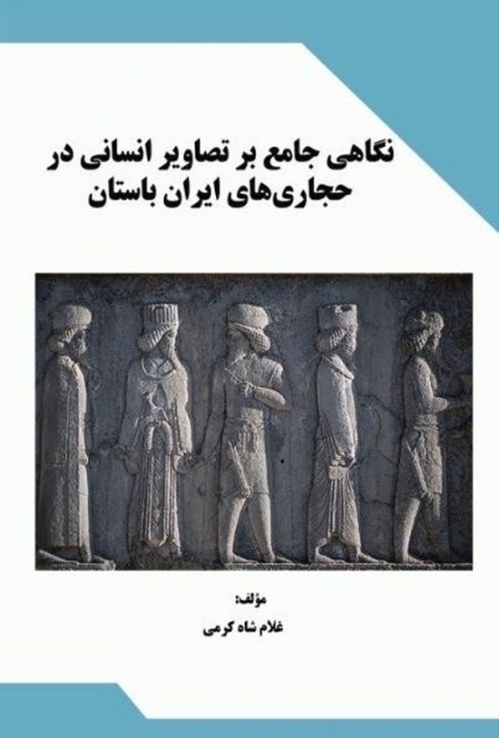 تصویر جلد کتاب نگاهی جامع بر تصاویر انسانی در حجاری های ایران باستان