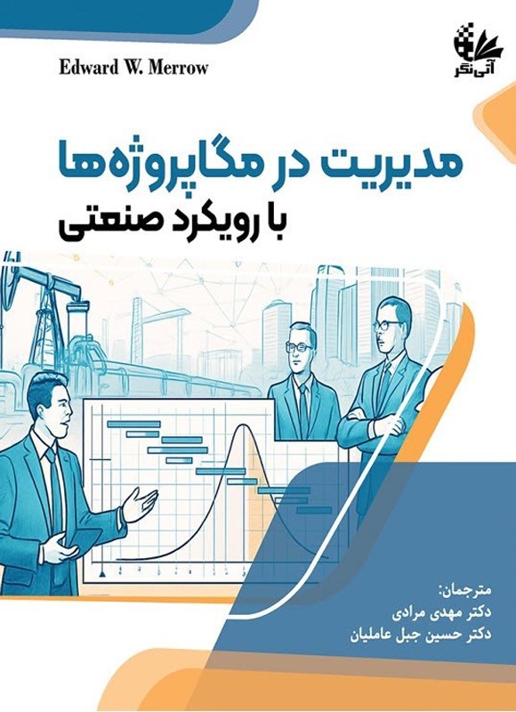 تصویر جلد کتاب مدیریت در مگاپروژه ها با رویکرد صنعتی