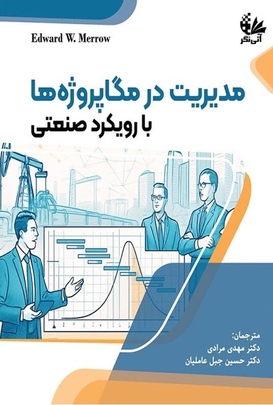 تصویر جلد کتاب مدیریت در مگاپروژه ها با رویکرد صنعتی