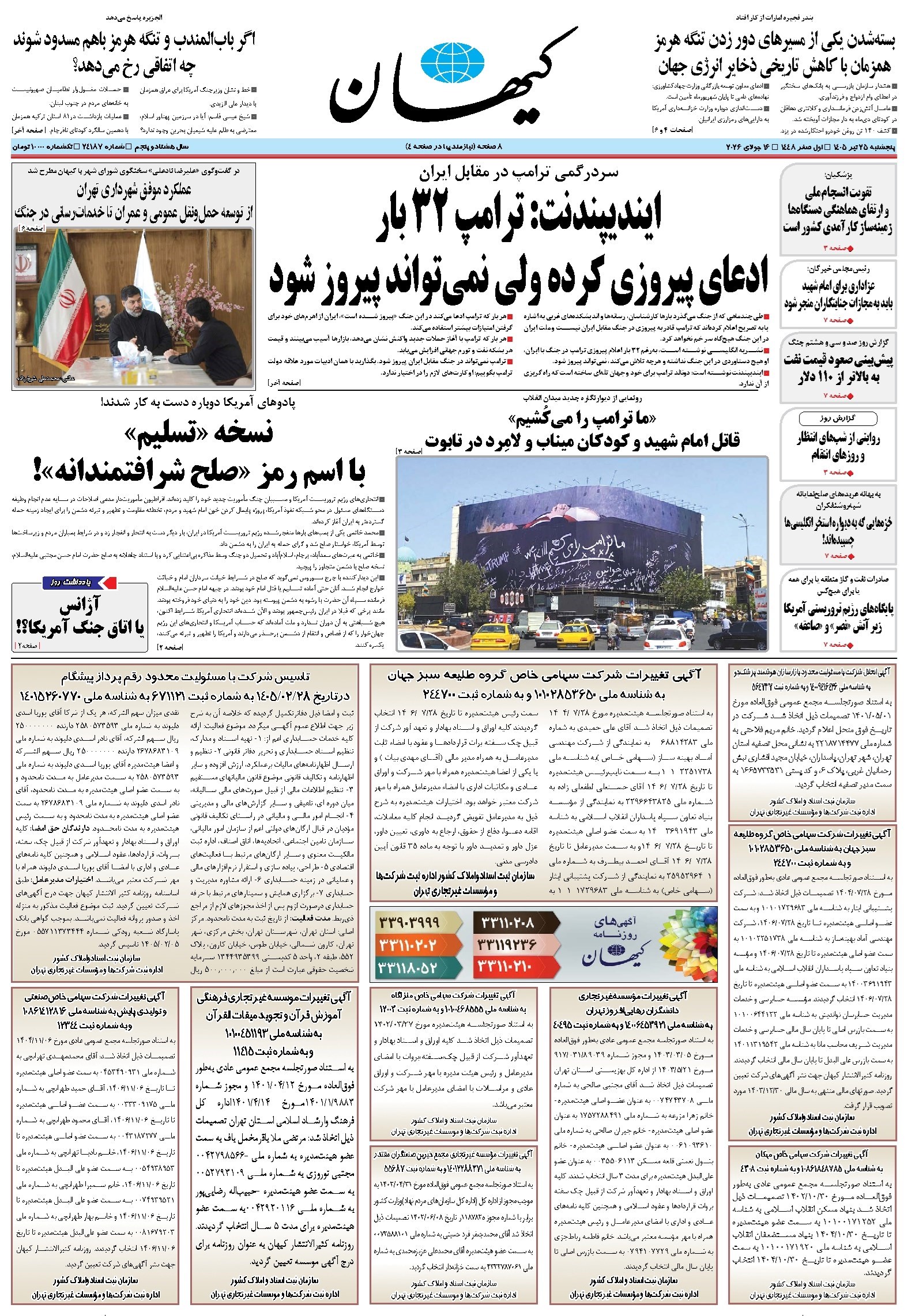 تصویر جلد کتاب کیهان - پنجشنبه ۲۵ تير ۱۴۰۵