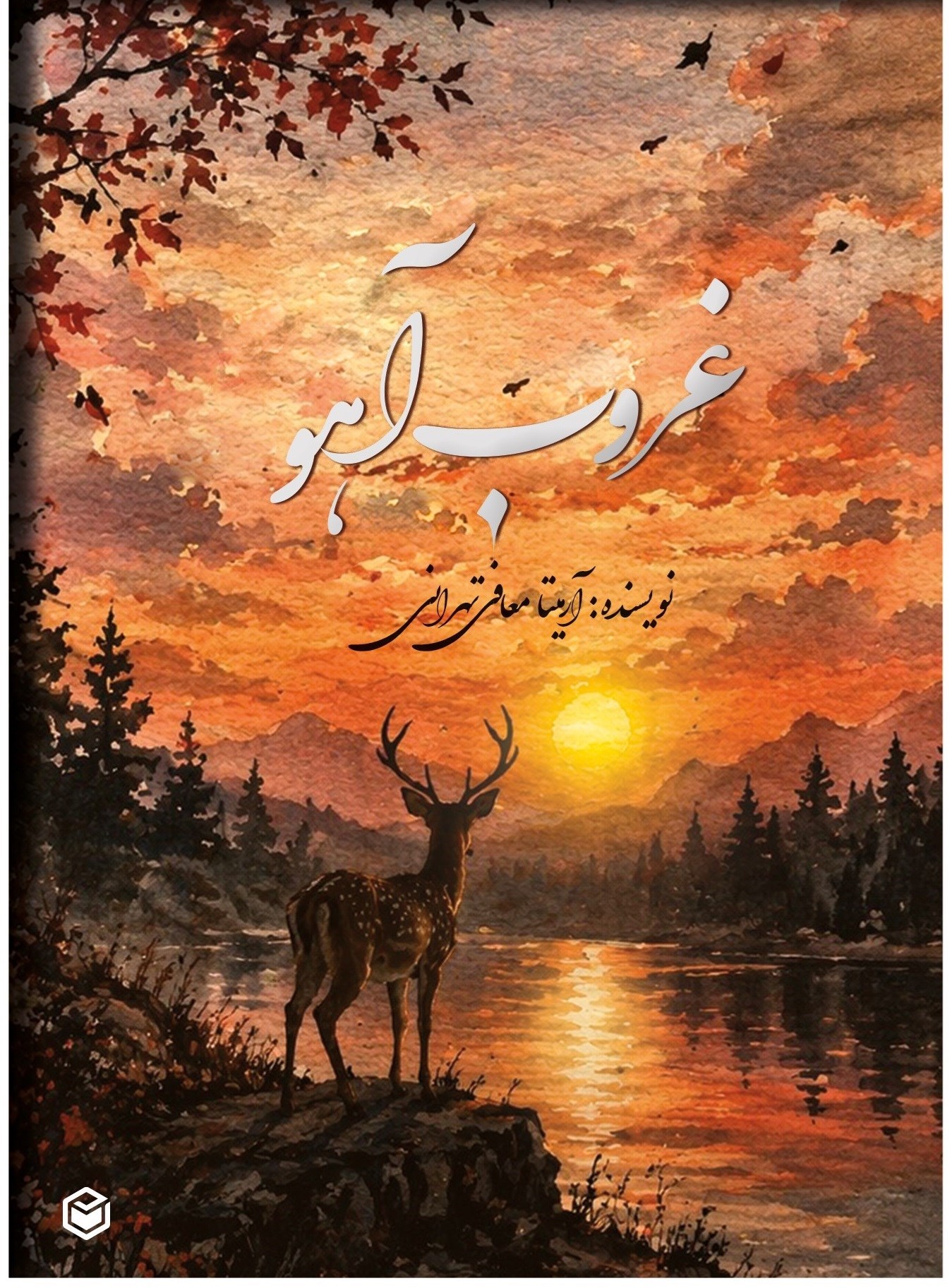 تصویر جلد کتاب غروب آهو