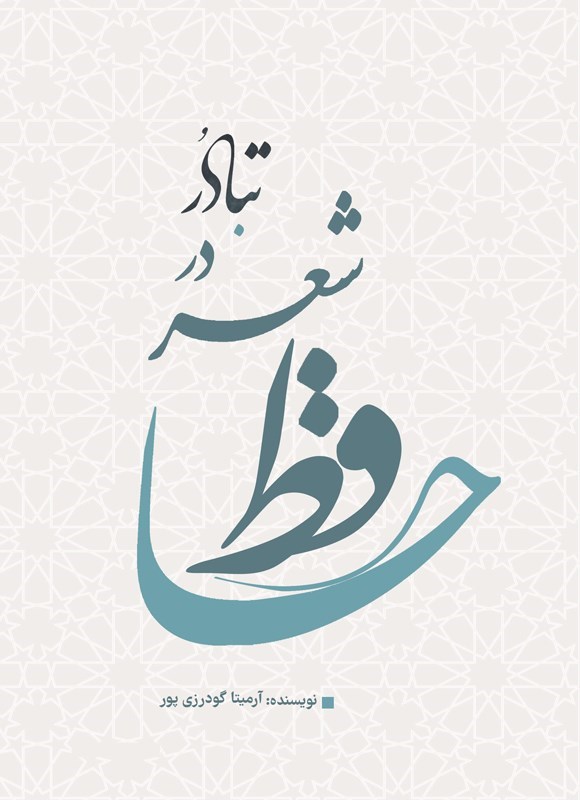 تصویر جلد کتاب تبادر در شعر حافظ