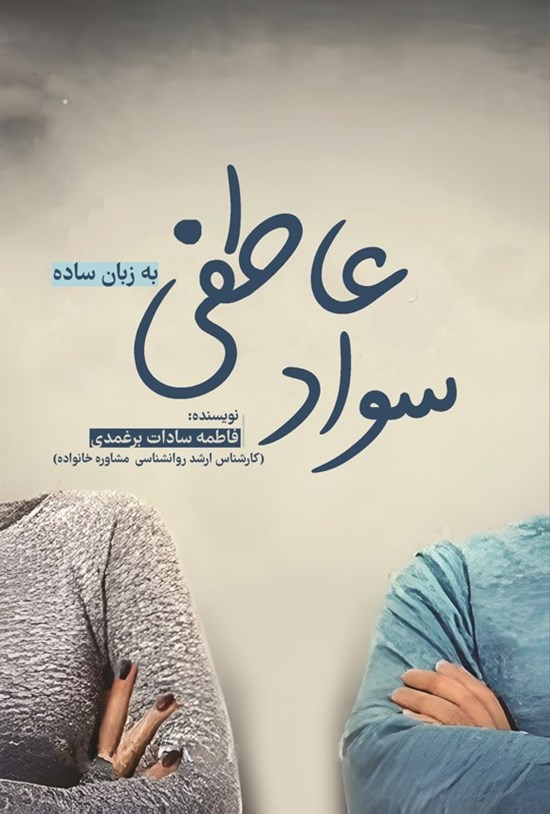 تصویر جلد کتاب سواد عاطفی