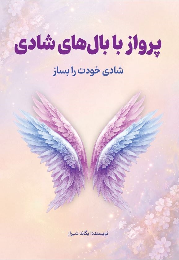 تصویر جلد کتاب پرواز با بال های شادی