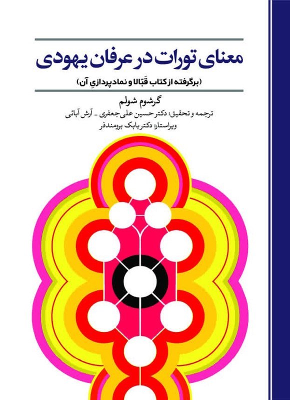 تصویر جلد کتاب معنای تورات در عرفان یهودی