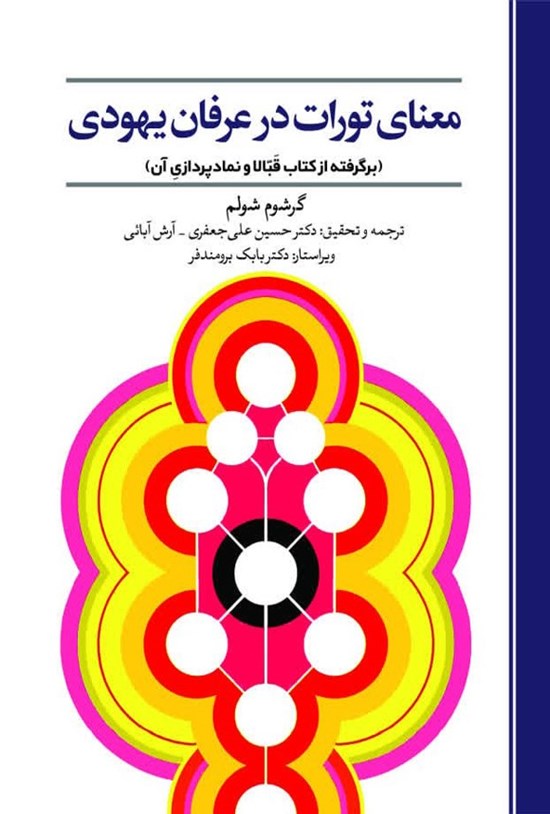 تصویر جلد کتاب معنای تورات در عرفان یهودی