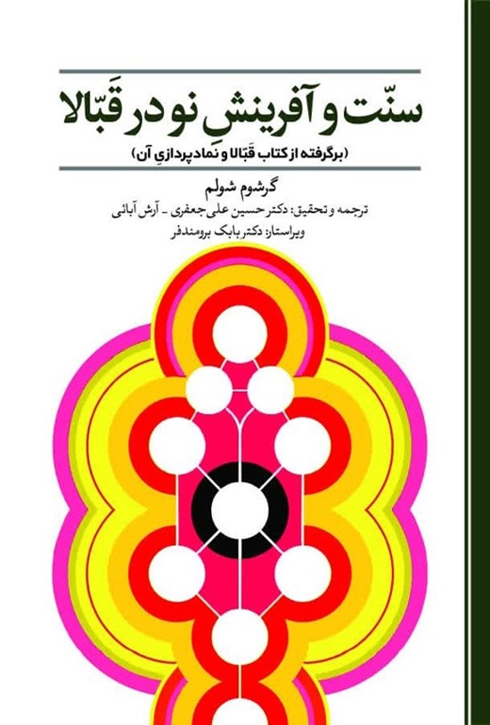 تصویر جلد کتاب سنت و آفرینش نو در قبالا