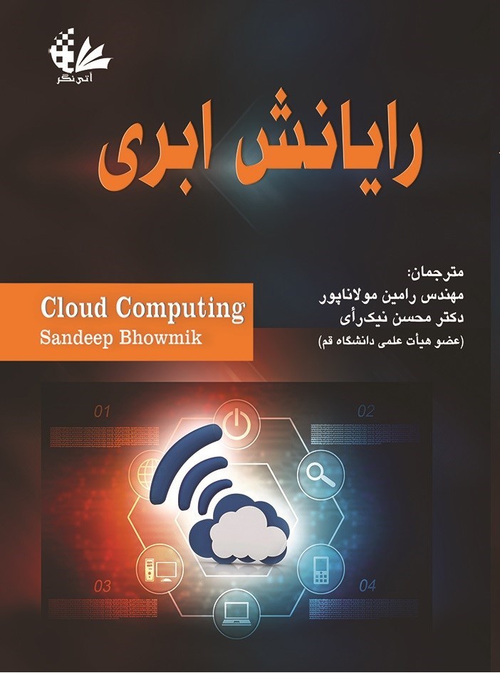 تصویر جلد کتاب رایانش ابری