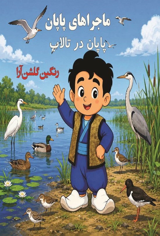 تصویر جلد کتاب پاپان در تالاب