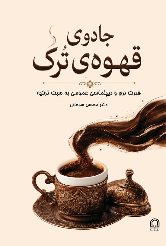 تصویر جلد کتاب جادوی قهوه ترک