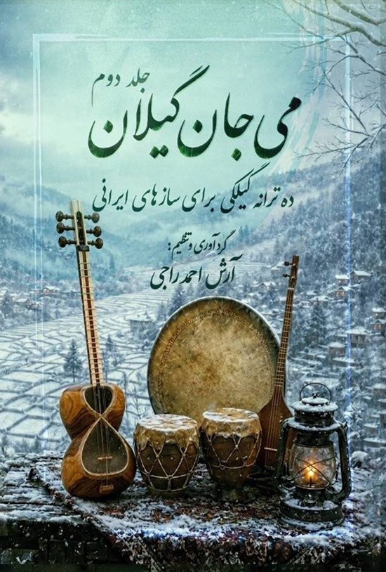 تصویر جلد کتاب می جان گیلان (جلد دوم)