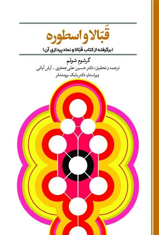 تصویر جلد کتاب قبالا و اسطوره