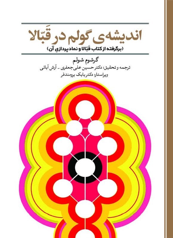 تصویر جلد کتاب اندیشه گولم در قبالا