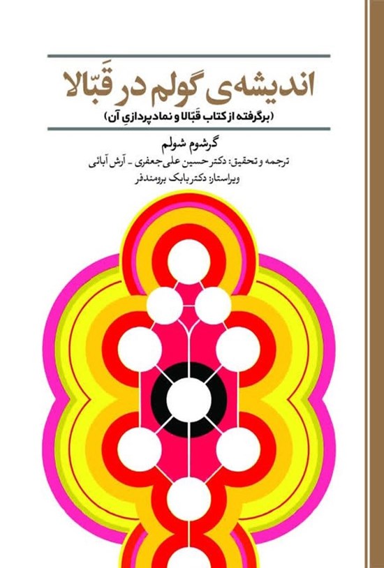 تصویر جلد کتاب اندیشه گولم در قبالا