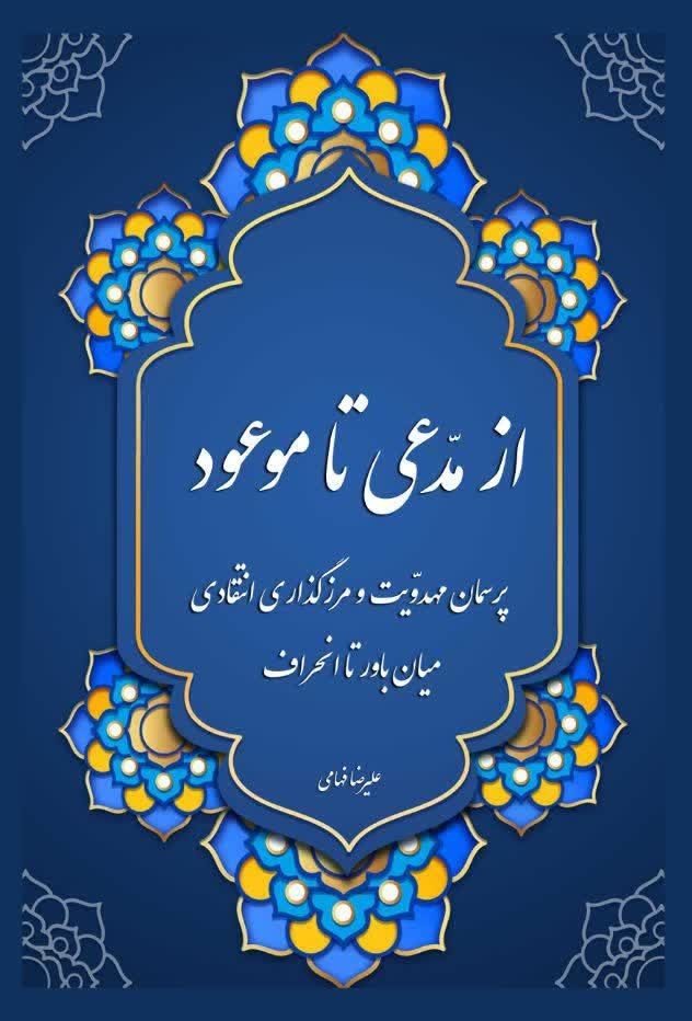 تصویر جلد کتاب از مدعی تا موعود