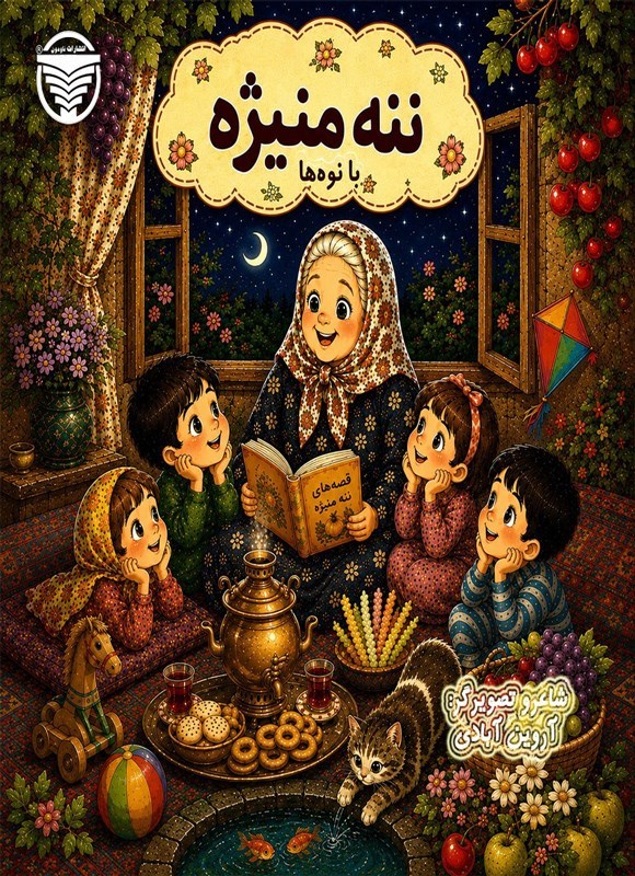 تصویر جلد کتاب ننه منیژه با نوه ها