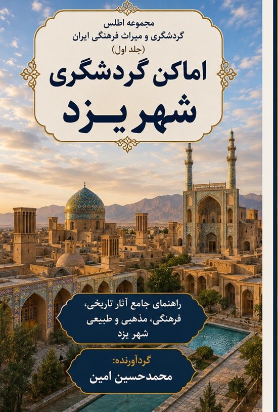 تصویر جلد کتاب اماکن گردشگری شهر یزد