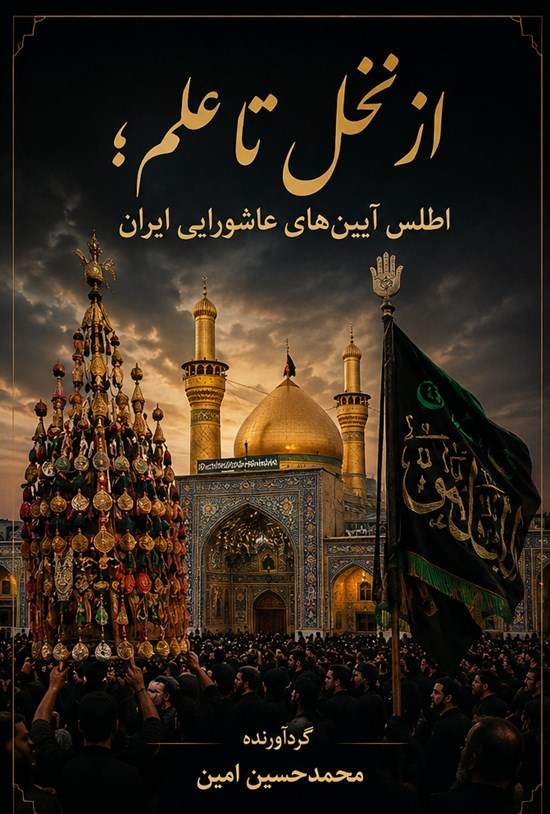 تصویر جلد کتاب از نخل تا علم؛ اطلس آیین های عاشورایی ایران