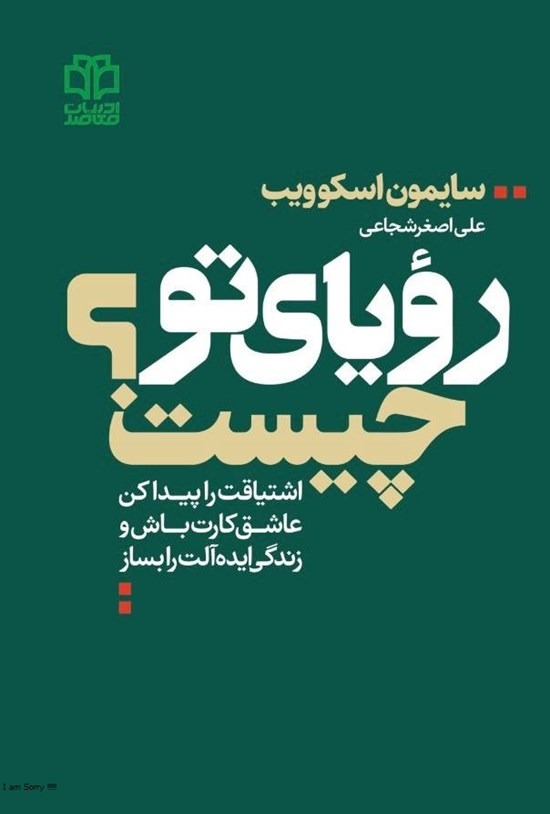 تصویر جلد کتاب رویای تو چیست؟