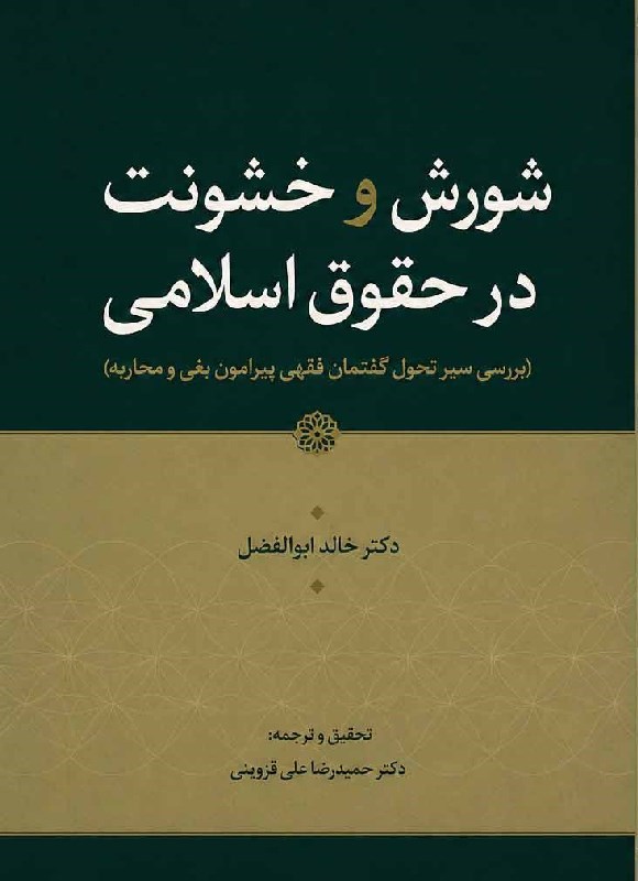 تصویر جلد کتاب شورش و خشونت در حقوق اسلامی