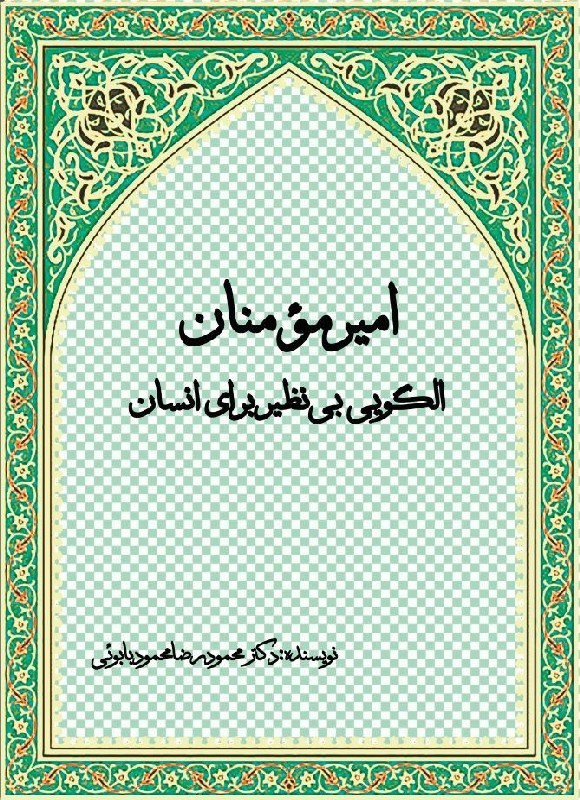 تصویر جلد کتاب امیرمومنان الگویی بی نظیر برای انسان