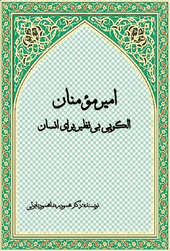 تصویر جلد کتاب امیرمومنان الگویی بی نظیر برای انسان