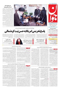 تصویر جلد کتاب جوان - پنجشنبه ۱۷ اسفند ۱۳۹۶