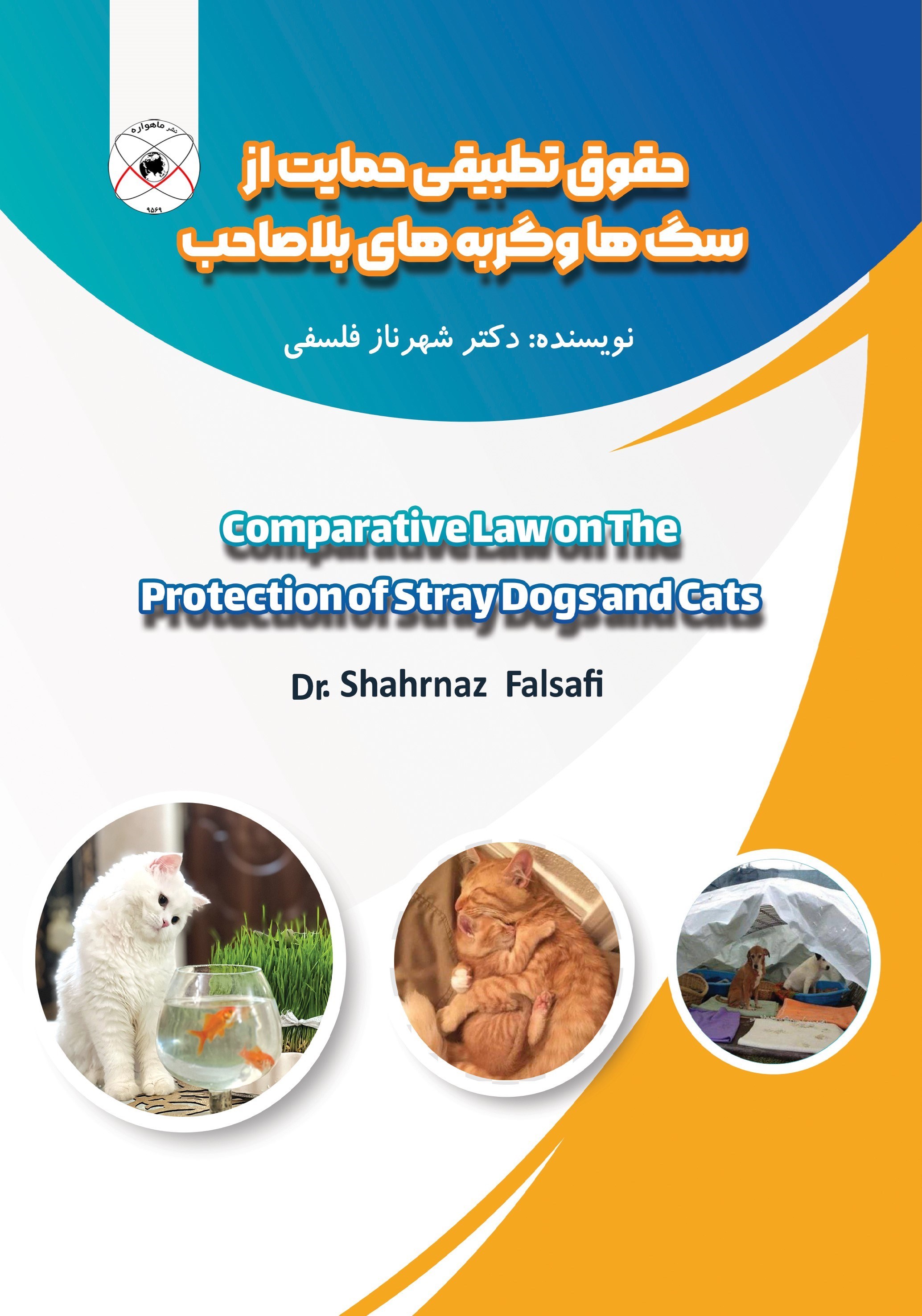 تصویر جلد کتاب حقوق تطبیقی حمایت از سگ ها و گربه های بلا صاحب