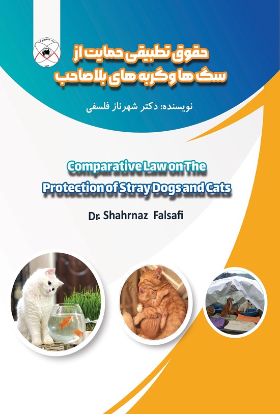 تصویر جلد کتاب حقوق تطبیقی حمایت از سگ ها و گربه های بلا صاحب