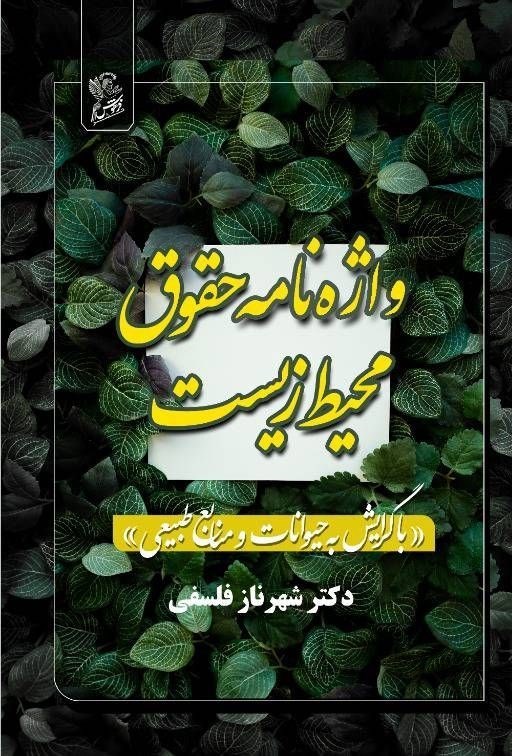 تصویر جلد کتاب واژه نامه حقوق محیط زیست (جلد اول)