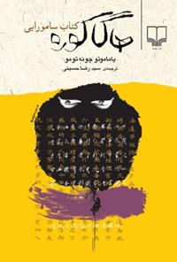 تصویر جلد کتاب هاگاکوره: کتاب سامورایی