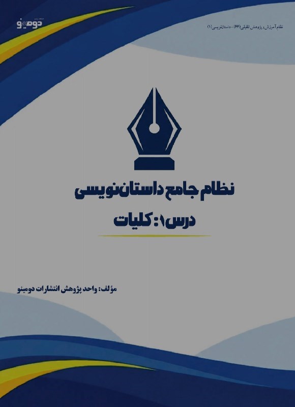 تصویر جلد کتاب نظام جامع داستان نویسی (درس اول، کلیات)