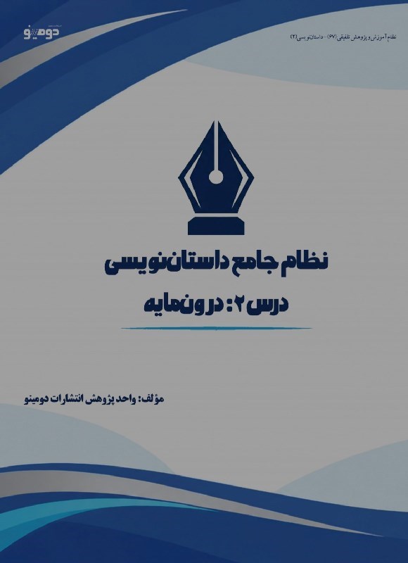 تصویر جلد کتاب نظام جامع داستان نویسی (درس دوم، درون مایه)