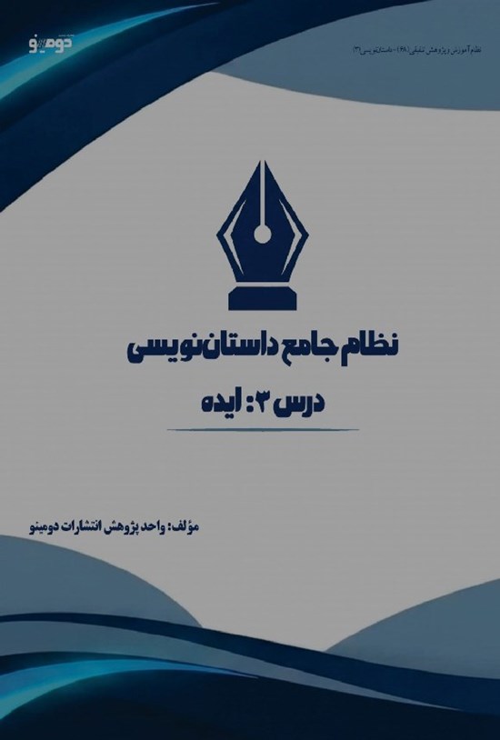 تصویر جلد کتاب نظام جامع داستان نویسی (درس سوم، ایده)