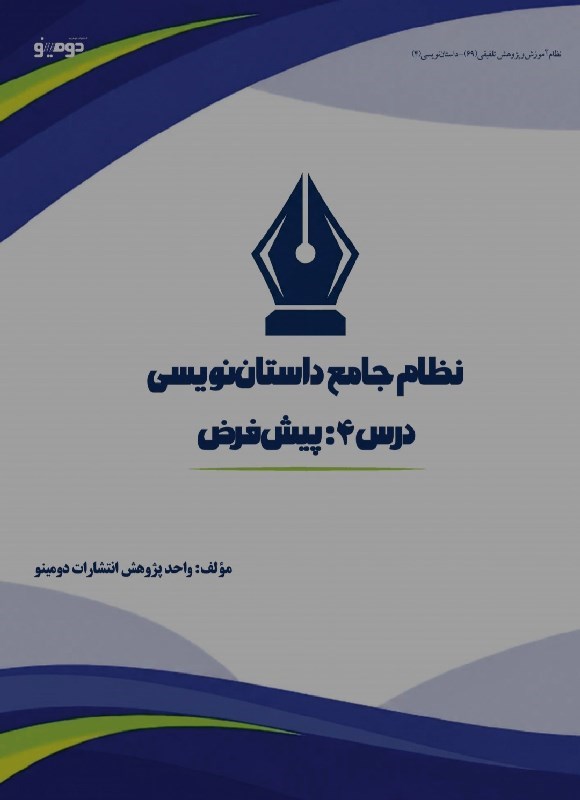 تصویر جلد کتاب نظام جامع داستان نویسی (درس چهارم، پیش فرض)