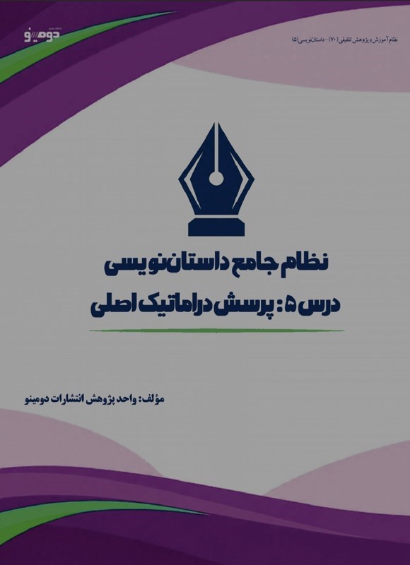 تصویر جلد کتاب نظام جامع داستان نویسی (درس پنجم، پرسش دراماتیک اصلی)