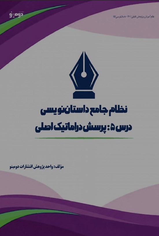 تصویر جلد کتاب نظام جامع داستان نویسی (درس پنجم، پرسش دراماتیک اصلی)