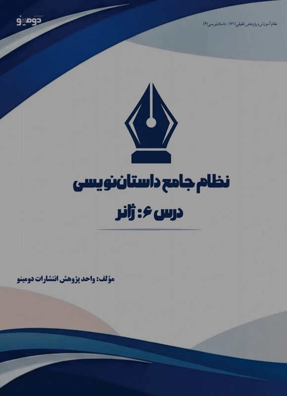 تصویر جلد کتاب نظام جامع داستان نویسی (درس ششم، ژانر)