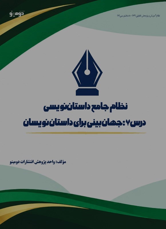 تصویر جلد کتاب نظام جامع داستان نویسی (درس هفتم، جهان بینی برای داستان نویسان)