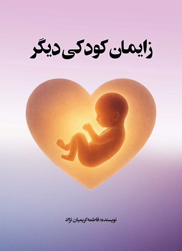تصویر جلد کتاب زایمان کودکی دیگر