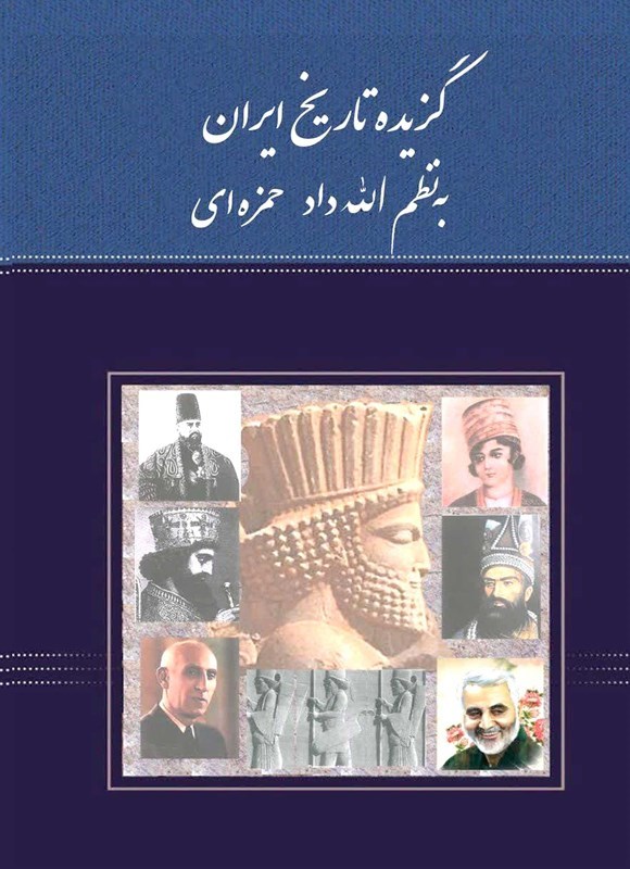تصویر جلد کتاب گزیده تاریخ ایران به نظم